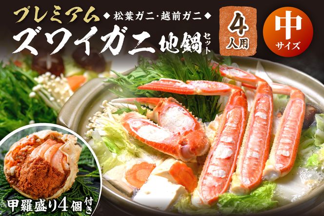 【蟹の匠 魚政】プレミアムズワイガニ地鍋セット 　中サイズ　4人用　蟹の宝船4ケ　香味ミスト付き　UO01368