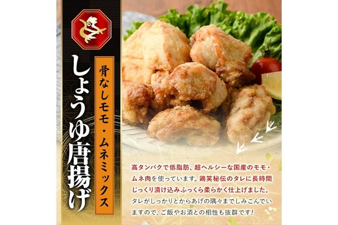 宮崎県産若鶏使用！しょうゆ唐揚げ 骨なしモモ・ムネミックス(計約800g)鶏肉 肉 からあげ 国産 から揚げ カラアゲ 冷凍 便利 惣菜 宮崎県 門川町【TS-01】【鶏笑】