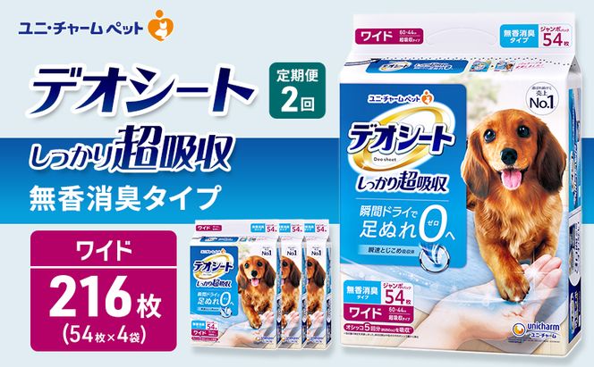 【定期便2回】デオシート しっかり 超吸収 無香 消臭 タイプ ワイド 54枚×4 ペットシーツ ペットシート トイレ 犬 犬用トイレ ペット 清潔 ユニ・チャーム 愛犬用 ペット用品 2ヶ月連続お届け