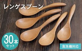 099H4594 レンゲスプーン (ナチュラル) 30本セット