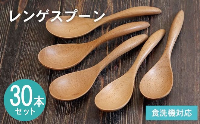 099H4594 レンゲスプーン (ナチュラル) 30本セット