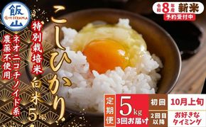 【先行予約】《令和8年産 新米》＼2026年10月より3回／こしひかり 5kg 白米  特別栽培米 『奥信濃の棚田米 実の里』定期便 5kg×3回 （Ck-006）