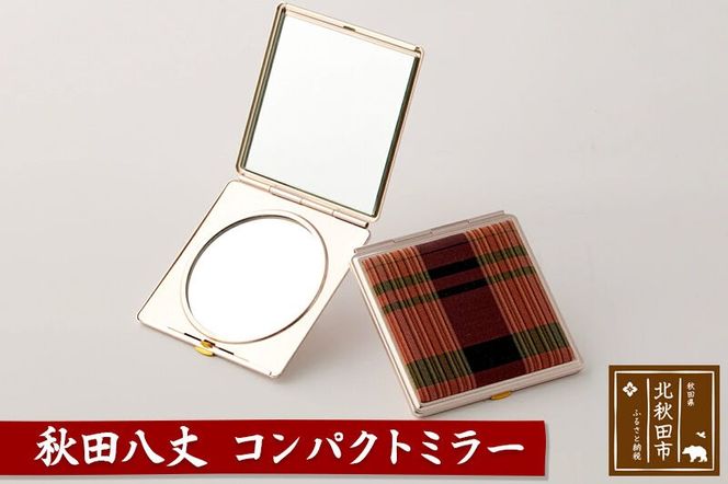 秋田八丈 コンパクトミラー【国産絹100％】日本製 鏡 ミニ鏡 手鏡 小さい 薄い ハンドミラー コンパクト ミラー 絹織物 草木染め [日本製 鏡 ミニ鏡 手鏡 小さい 薄い ハンドミラー コンパクト ミラー 絹織物 草木染め]|akhj-020101