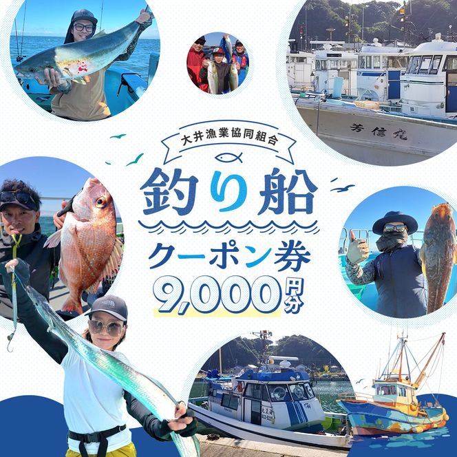 大井漁協 釣り船 割引クーポン9,000円分