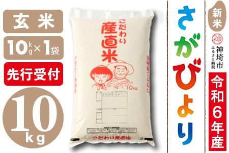 【令和6年産 新米先行受付】さがびより 玄米 10kg【米 お米 コメ 玄米 10kg おいしい ランキング 人気 国産 ブランド 地元農家】(H061274)