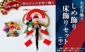 【お正月飾り】しめ飾り・床飾りセット（中）※北海道・沖縄・離島への配送不可 ※2026年12月中旬～12月下旬頃に順次発送予定