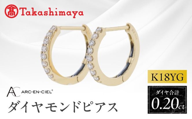 TUC0031 【高島屋選定品】ARC-EN-CIEL (アルカンシェル)18金イエローゴールド ダイヤモンドピアス (ダイヤ合計 0.20ct)