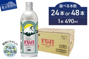 富士ミネラルウォーター 490ml アルミボトル缶 【24本/48本】　ミネラルウォーター バナジウム 富士山 防災 備蓄 保存 ストック 山梨 富士吉田