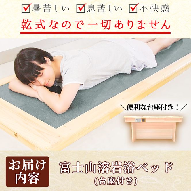 ＜設置式＞富士山溶岩浴ベッド (1台・台座付) 溶岩 溶岩浴 家庭用 岩盤浴 家庭用岩盤浴 自宅用 ベッド【梅研本舗ジャパン】akn047-26