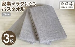 knt0018 家事がラクになるバスタオル 3枚セット グレー 泉州タオル【泉州タオル 国産 吸水 普段使い 無地 シンプル 日用品 家族 ファミリー】