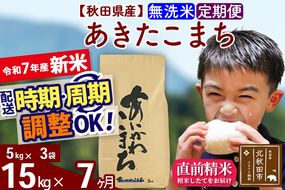 ※令和7年産 新米※《定期便7ヶ月》秋田県産 あきたこまち 15kg【無洗米】(5kg小分け袋) 2025年産 お届け時期選べる お届け周期調整可能 隔月に調整OK お米 藤岡農産|foap-30707