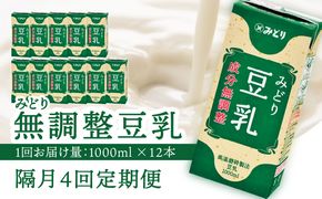 【T10089】※先行予約※2026年6月より発送開始！【隔月配送】みどり豆乳 成分無調整 1000ml×6入×2ケース（計12本） 隔月4回お届け定期便