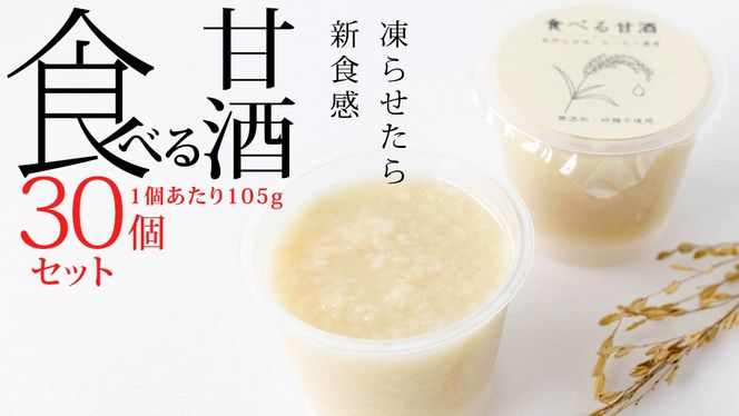食べる甘酒＜30個セット＞ 甘酒 まとめ買い ギフト 砂糖不使用 ノンアルコール 米麹 無添加 送料無料 30個 小分け プレゼント [AC06-NT]