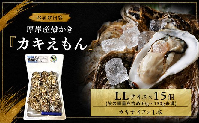 カキ 生食用 北海道 厚岸産 殻かき カキエモン LLサイズ  15個 牡蠣 魚貝類 生牡蠣 殻付き牡蠣 カキ ブランド