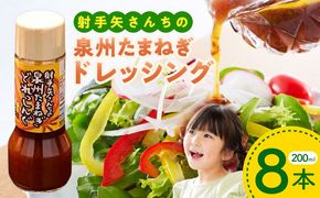 ity0006 射手矢さんちの泉州玉ねぎドレッシング 200ml×8本【玉ねぎ タマネギ 玉葱 射手矢農園】