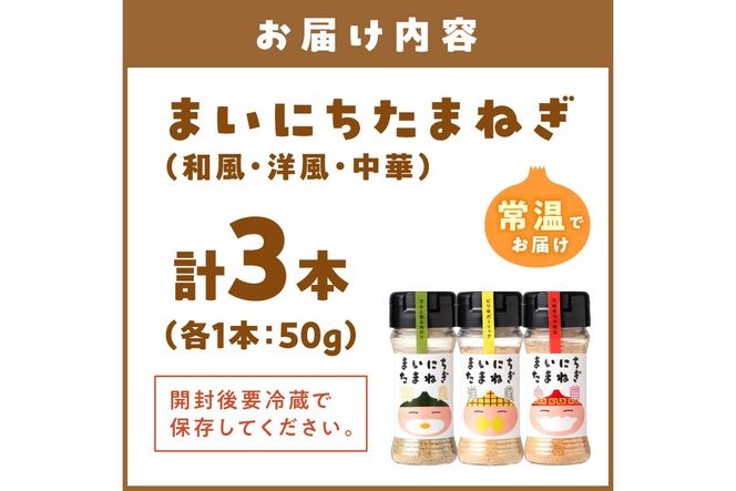 《14営業日以内に発送》まいにちたまねぎ〔和洋中〕3本セット ( 玉ねぎ たまねぎ 調味料 ふるさと納税 北見市 )【148-0026】