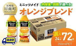 ※内容量と回数が選べる※コカ・コーラ ミニッツメイド「オレンジブレンド」 350mlPET 【 ふるさと納税 飲料 オレンジ ジュース ミックス ブレンド PET 川南町 国内産 九州 宮崎県 送料無料 】 [C11125-ss C11126-ss C11127-ss C11125 C11126 C11127 C11125t3 C11126t3 C11127t3]