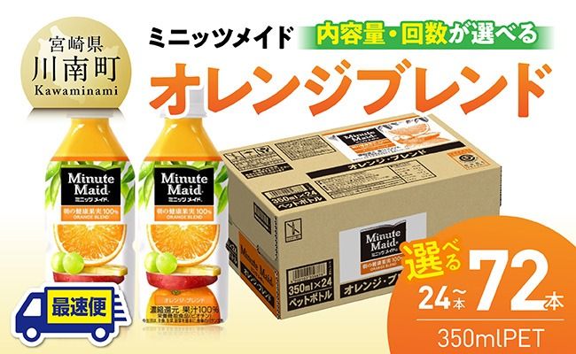 ※内容量と回数が選べる※コカ・コーラ ミニッツメイド「オレンジブレンド」 350mlPET 【 ふるさと納税 飲料 オレンジ ジュース ミックス ブレンド PET 川南町 国内産 九州 宮崎県 送料無料 】 [C11125-ss C11126-ss C11127-ss C11125 C11126 C11127 C11125t3 C11126t3 C11127t3]