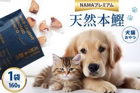 ペットフード 犬 猫 NAMAプレミアム 犬猫用 おやつ 天然本鰹 160g 1袋 [25Holdings Japan 静岡県 吉田町 22424410-a] 犬用 猫用 ドッグフード キャットフード エサ 餌 いぬ ねこ ペット 国産 個包装