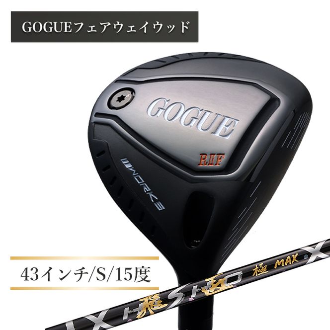 ワークスゴルフ GOGUE R2フェアウェイウッド 3W 飛匠 極MAXシャフト（S）