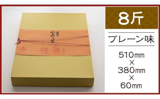 岡埜のかすてぃら 8斤 ( プレーン味 ) 焼きたて 直送 保存料不使用 防腐剤不使用 カステラ かすてら 菓子 お菓子 和菓子 贈り物 贈答 ギフト [AS004ci]