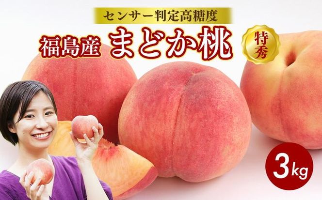透過式光センサーまどか桃 特秀3kg相当 9玉～11玉＜ ふくしま未来農業協同組合 ＞ | ふくしま 桃 福島 もも 国見 モモ ※2026年8月上旬～8月中旬頃に順次発送予定 ※沖縄・離島への配送不可