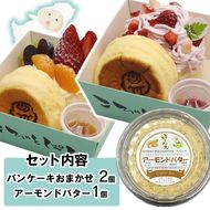 パンケーキ/アーモンドバター/パンケーキ・アーモンドバター詰合せ(3個入)