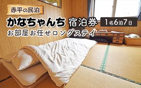 赤平の民泊 「かなちゃんち」 宿泊券 ( 1名 6泊7日 お部屋お任せ ロングステイ ) 旅行 宿泊チケット 観光 お出かけ 泊り 北海道 民泊スタイル 