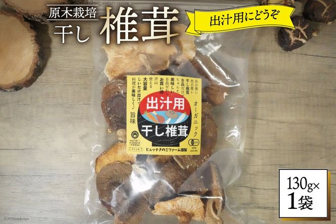 しいたけ 乾燥 椎茸 130g [HUTTE 宮崎県 美郷町 31ao0041] ふるさと納税 小分け シイタケ 有機JAS認証 乾燥椎茸 乾燥しいたけ 乾燥シイタケ 原木 原木椎茸 原木しいたけ 原木シイタケ 国産 国産しいたけ