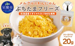 メルクルのわんにゃんぷちたまフリーズ 20g×1 MROBK002