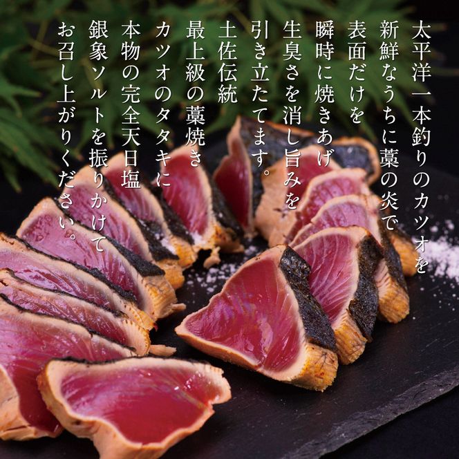 かつおのたたき 土佐厳選１本釣りわら焼き「田野屋銀象シリーズ　極カツオのタタキ（６～７人前）完全天日塩付（田野屋銀象ソルト）数量限定 鰹のたたき 魚 魚介 海鮮 刺身 冷凍【株式会社LATERAL】 [BQAU001]