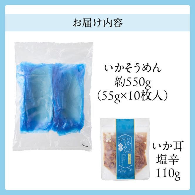 【道水】お刺身いかそうめん（業務用）約550g　いか耳塩辛110g付き_HD108-021