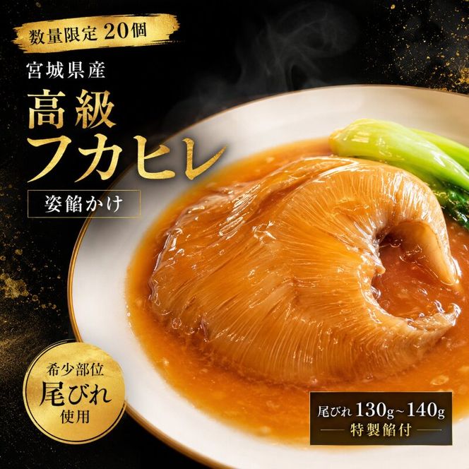 【数量限定20個】 高級フカヒレ 姿餡かけ (尾びれ 130g～140g) 特製餡付 宮城県  ふかひれ 姿煮 希少部位 コラーゲン 高級食材