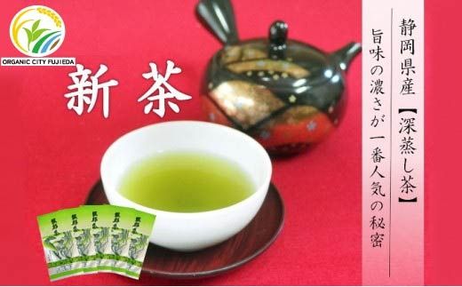【先行予約 2025年5月10日以降順次発送予定】 2025年度産 新茶 お茶 深蒸し茶 みどり 100ｇ 5本 化学肥料 不使用 静岡県 藤枝市