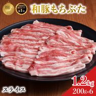 和豚 もちぶた 豚ばら スライス 200g×6 (1.2kg) 豚肉 小分け