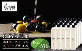 40本セット！「Virgin Valley 淡路阿利布」182ｇ（エキストラバージンオリーブオイル）【2025年度産】