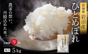 令和8年産 食味鑑定士厳選 定期便 9ヶ月 ひとめぼれ 5kg 新米 お米 精米 国産米 米 ご飯 おにぎり お弁当 岩沼産 東北 宮城県産 宮城米