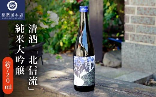 清酒「北信流」純米大吟醸 720ml ［松葉屋本店］ お酒 日本酒 地酒 ご当地 生酒 プレゼント 贈答 長野県 信州 お取り寄せ 蔵元直送 ［A-36］