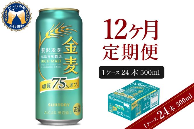 【12ヵ月定期便】サントリー 金麦 糖質75％オフ 500ml×24本 12ヶ月コース(計12箱)〈天然水のビール工場〉群馬※沖縄・離島地域へのお届け不可