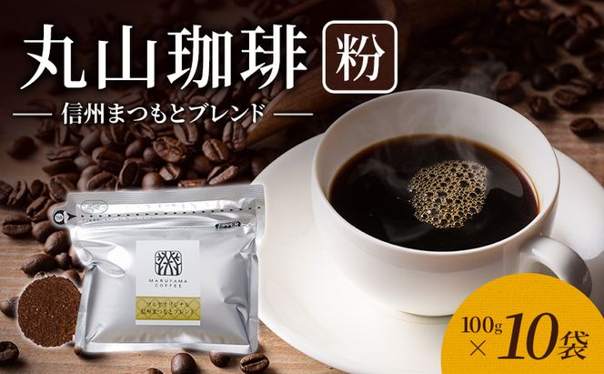丸山珈琲 コーヒー 粉 信州まつもとブレンド10袋 オリジナルブレンドコーヒー ツルヤ 粉100g×10袋 小諸市 お取り寄せ