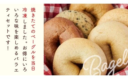 【 訳あり 】 おまかせ ベーグル 14個セット ロス わけあり ワケアリ 訳アリ フードロス 朝食 モーニング スイーツ 全粒粉 パン 詰め合わせ 食べ比べ 冷凍 