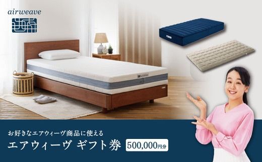 エアウィーヴ ギフト券 50万円券 | 1枚 ギフトカード ギフト 500,000円 商品券 airweave おすすめ マットレス ベッドマットレス 枕 まくら 洗える 洗濯 ふとん 寝具 睡眠 快眠 エアウィーブ air weave