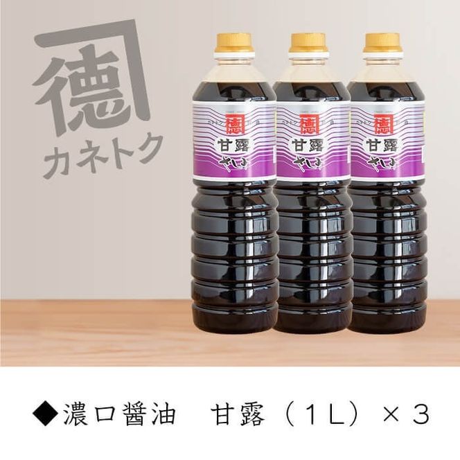 濃口醤油 甘露(1L×3本) 醤油 こいくち醤油 しょうゆ 調味料 刺身 鳥刺し【佐賀屋醸造店】a-11-9