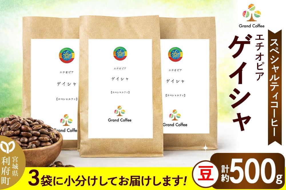 コーヒー シングルオリジン エチオピア ゲイシャ 3袋(計約500g) 宮城県利府町(豆)|06_grc-040101a