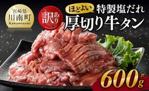 【訳あり】特製塩だれ！ほどよい厚切り牛タン600g【 肉 牛肉 タン 厚切り 味付き 焼くだけ 簡単 】 [D11110]