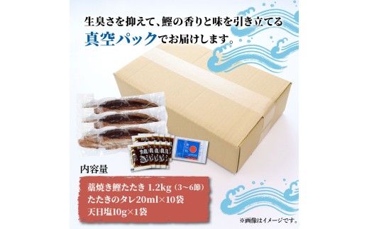 訳あり カツオ わら焼き 高知 藁焼き かつおのたたき 1.2kg（3～6節）1200g 鰹たたき 鰹 海鮮 藁焼き わら焼き 鰹タタキ カツオ たたき 【土佐海株式会社】 [BQAK001] 