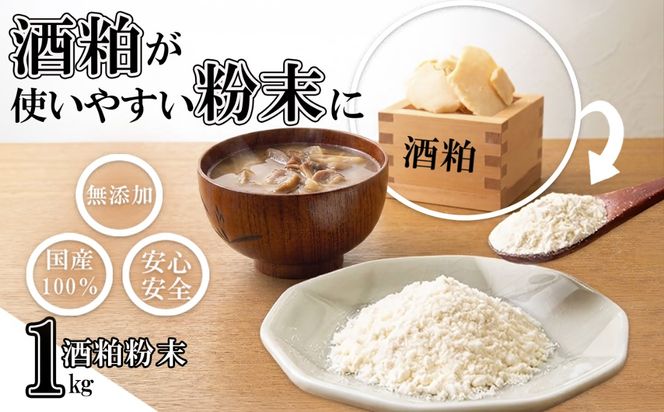 たとえばお味噌汁に入れて！酒粕でカラダがよろこぶ発酵習慣を。粉末だからかけるだけ。酒粕粉末 1kg（1kg×1袋）菜々粉々屋（ななここや） 酒かすここ │ 国産100% 無添加 無香料 保存料不使用 発酵食品 食物繊維 グルタミン酸 ビタミンB 亜鉛 葉酸 アミノ酸 粕汁 味噌汁 スープ 卵焼き だし巻き 甘酒 ヨーグルト からあげ 青汁 お菓子作り 三重県 四日市市 ふるさと納税