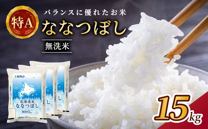 (無洗米15kg)ホクレン北海道ななつぼし(無洗米5kg×3袋) 北海道米 お米 白米 ごはん ご飯 ライス 和食 炭水化物 主食 おにぎり お弁当 ほど良い粘り 豊かな甘み つややか 特A [JA新おたる] 