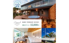 【CF-R7hbk】NAMI TERRACE GEISEI 割引チケット 15,000円 ナミテラス芸西 割引券 利用券 クーポン ヴィラ ヨット オーシャンビュー サウナ 貸切 旅行 観光 家族 友達 カップル ペア
