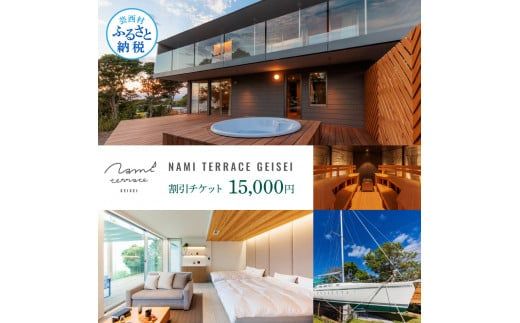 【CF-R7hbk】NAMI TERRACE GEISEI 割引チケット 15,000円 ナミテラス芸西 割引券 利用券 クーポン ヴィラ ヨット オーシャンビュー サウナ 貸切 旅行 観光 家族 友達 カップル ペア